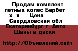 Продам комплект летных колес Барбет 245х45х19 › Цена ­ 55 000 - Свердловская обл., Екатеринбург г. Авто » Шины и диски   